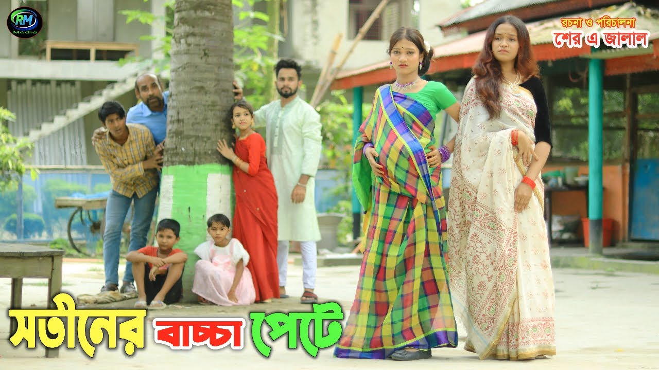সতীনের বাচ্চা পেটে | Sotiner Baccha Pete | bengali fairy tales | bihar | sofik | মুসলমানি নাটক
