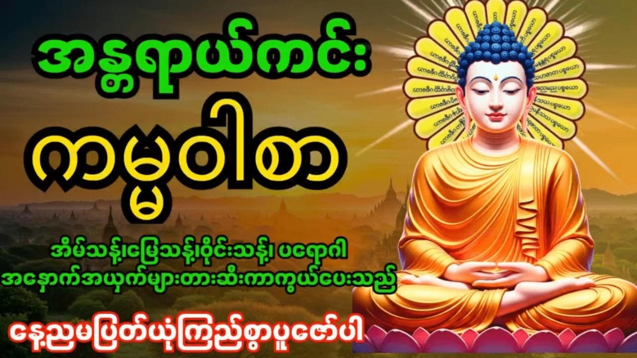 အန္တရာယ်ကင်းကမ္မဝါစာကာကွယ်မင်္ဂလာ🙏 အိမ်သန့်၊မြေသန့်၊ဝိုင်းသန့်ပတ်ဝန်းကျင်သန့် #တရားတော်