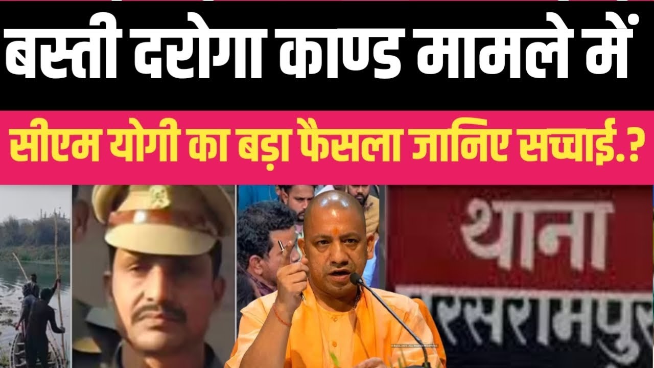 Uttar Pradesh में बस्ती दरोगा का*ण्ड मामले में सीएम योगी का बड़ा फैसला.? सच्चाई सुनकर आपके होश उड़..