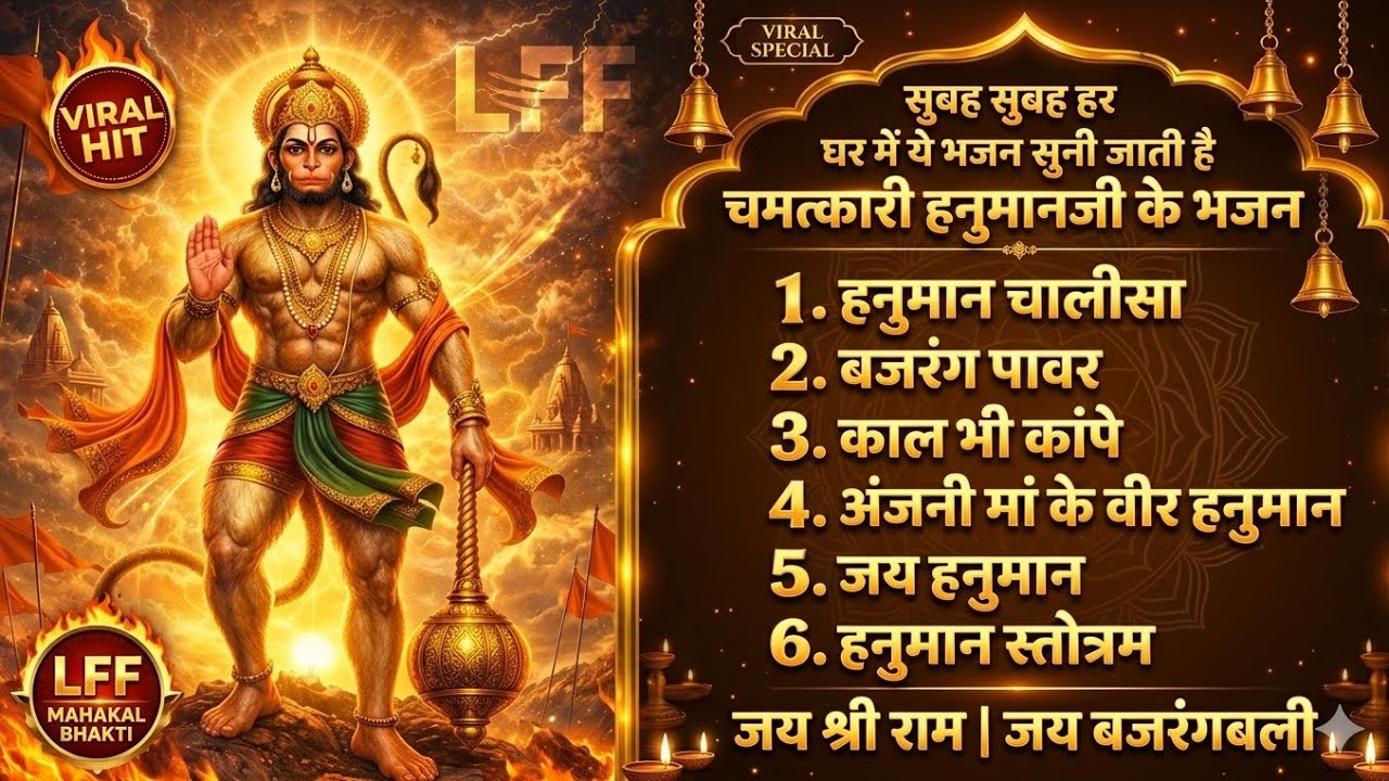 हनुमान भजन Jukebox 🔥 Nonstop Hanuman Chalisa | Bajrang Power | Powerful Hanuman Bhajan | 2026