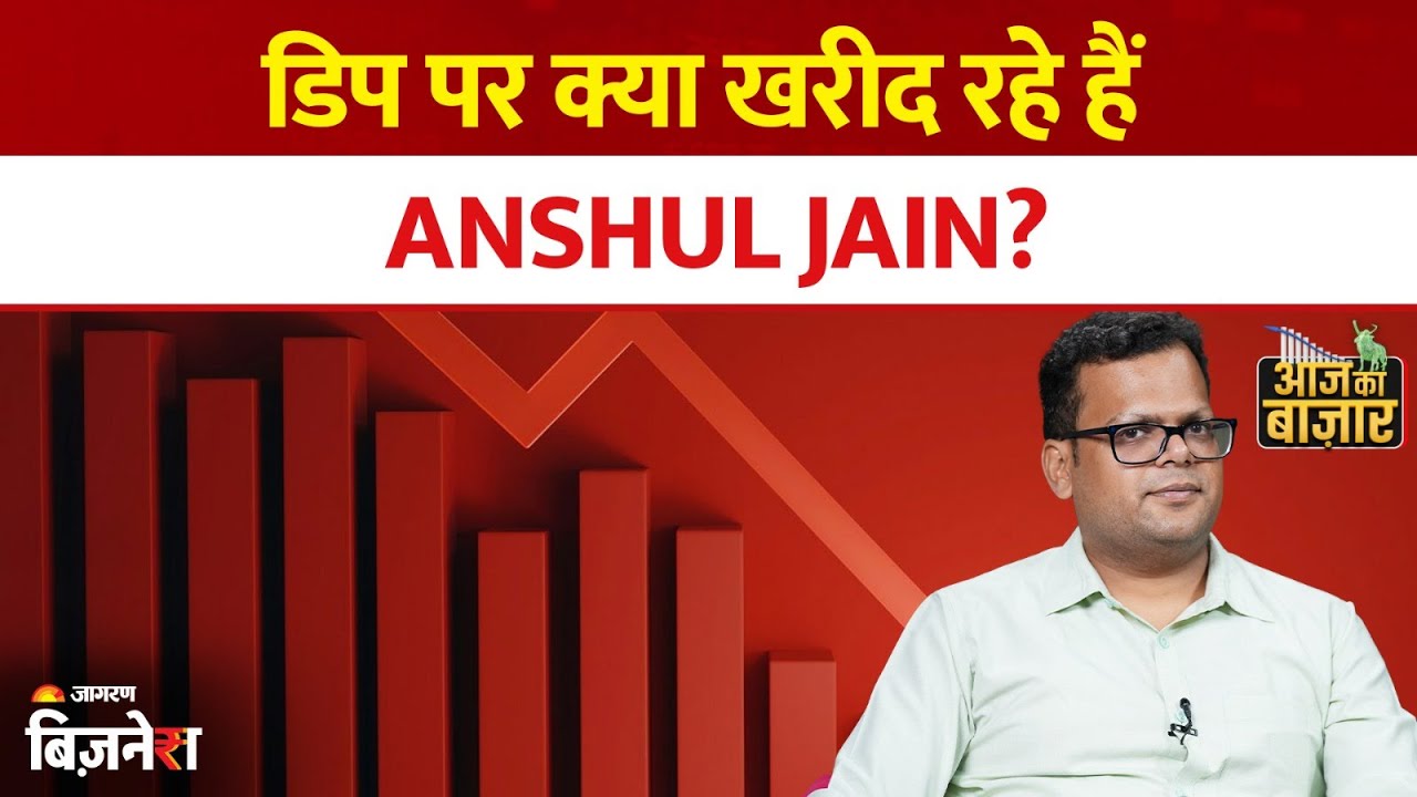 Aaj ka Bazaar : डिप पर क्या खरीदें? जानिए Anshul Jain की राय