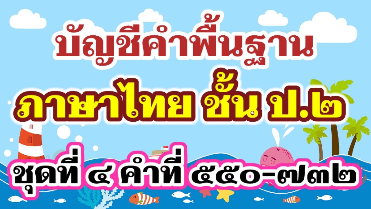 บัญชีคำพื้นฐาน ป.2 ชุดที่ 4 - บัญชีคำภาษาไทย | ครูกวาง