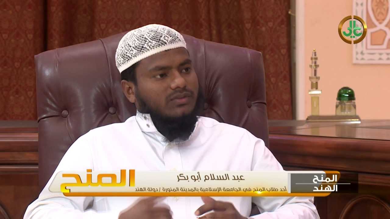 المنح I الجامعة الإسلامية - عبدالسلام أبو بكر من الهند