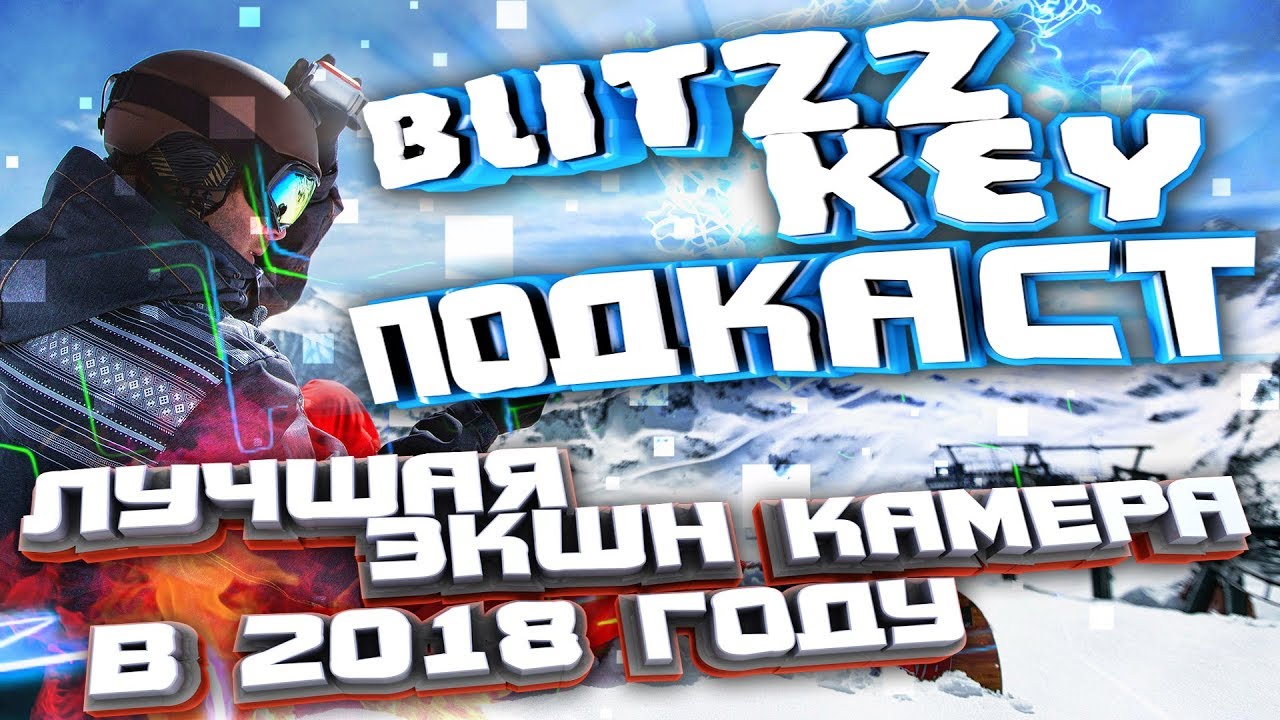 КАКУЮ ЭКШН КАМЕРУ ВЫБРАТЬ В 2018 ГОДУ. BLITZZ ПОДКАСТ