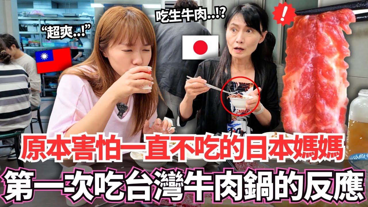 原本很害怕一直說不吃的日本媽媽！🔥第一次吃南部的台灣牛肉鍋的反應居然是。。！？｜【Mana家人系列】｜VLOG｜【我是Mana】