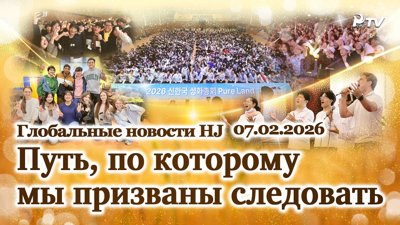 Глобальные новости HJ (14.02.2026)
