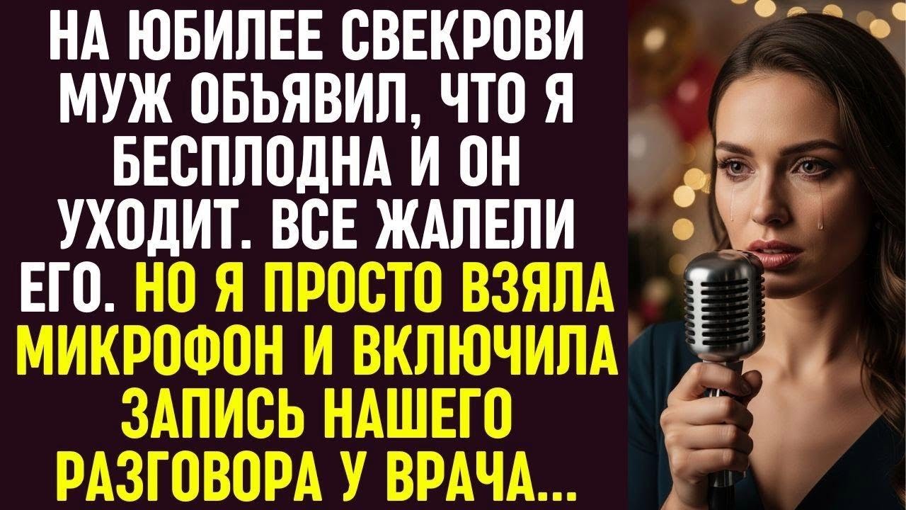 На юбилее свекрови муж объявил, что я бесплодна, но запись у врача заставила всех замолчать.