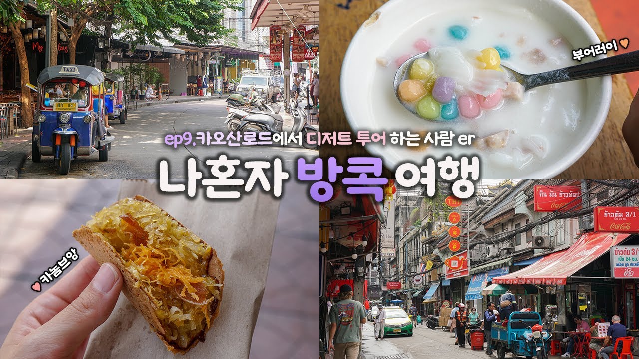 나혼자 방콕 여행｜ep9. 🥭태국 로컬 디저트의 모든 것🥥｜카오산로드에서 디저트 탐방 하는사람er｜짜뚜짝 주말 시장에서 쇼핑쇼핑😖｜혼자 방콕여행 하는사람er