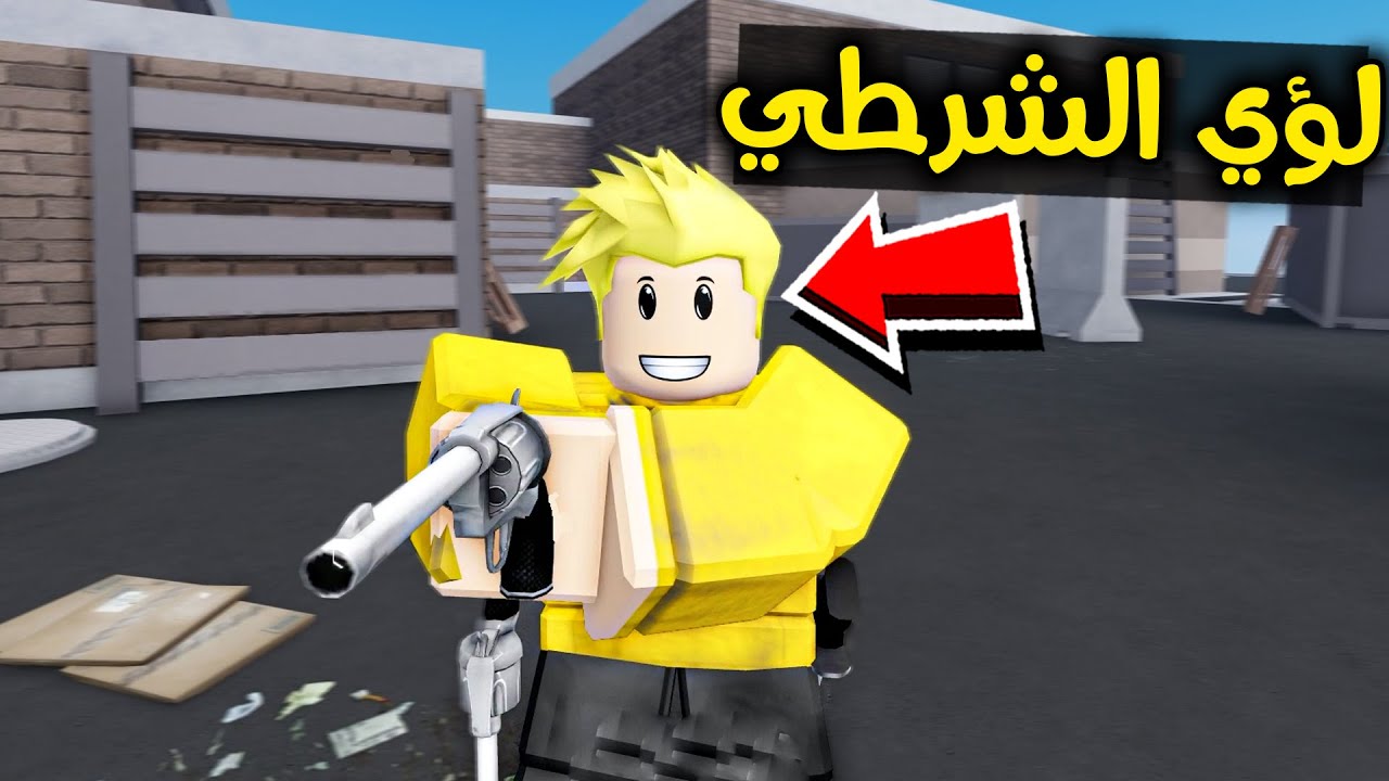 لؤي الشرطي في روبلوكس 👮‍♂️😎🔥 ROBLOX