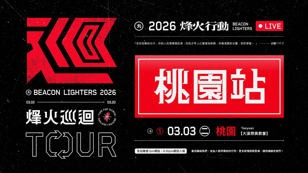 3/3 桃園站 | 烽火行動｜大溪榮美教會✷晚會直播