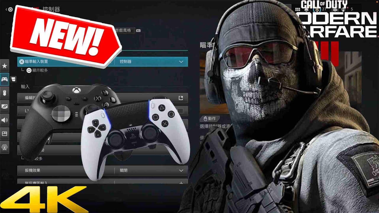 [現代戰爭3 2023]快速提高擊殺率！手把玩家完整設定教學（PS&XBOX） MW3 CONTROLLER SETTINGS(PS&XBOX)@Call of Duty