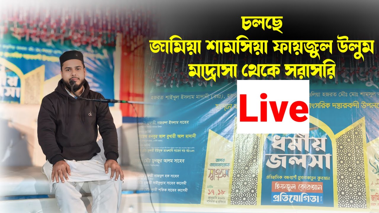 বঙ্গব্যাপী মুসাবাকাতুল কুরআন প্রতিযোগিতা। 🎙️ সরাসরি সম্প্রচার (লাইভ)। পূর্ব বর্ধমান, মোরগ্রাম
