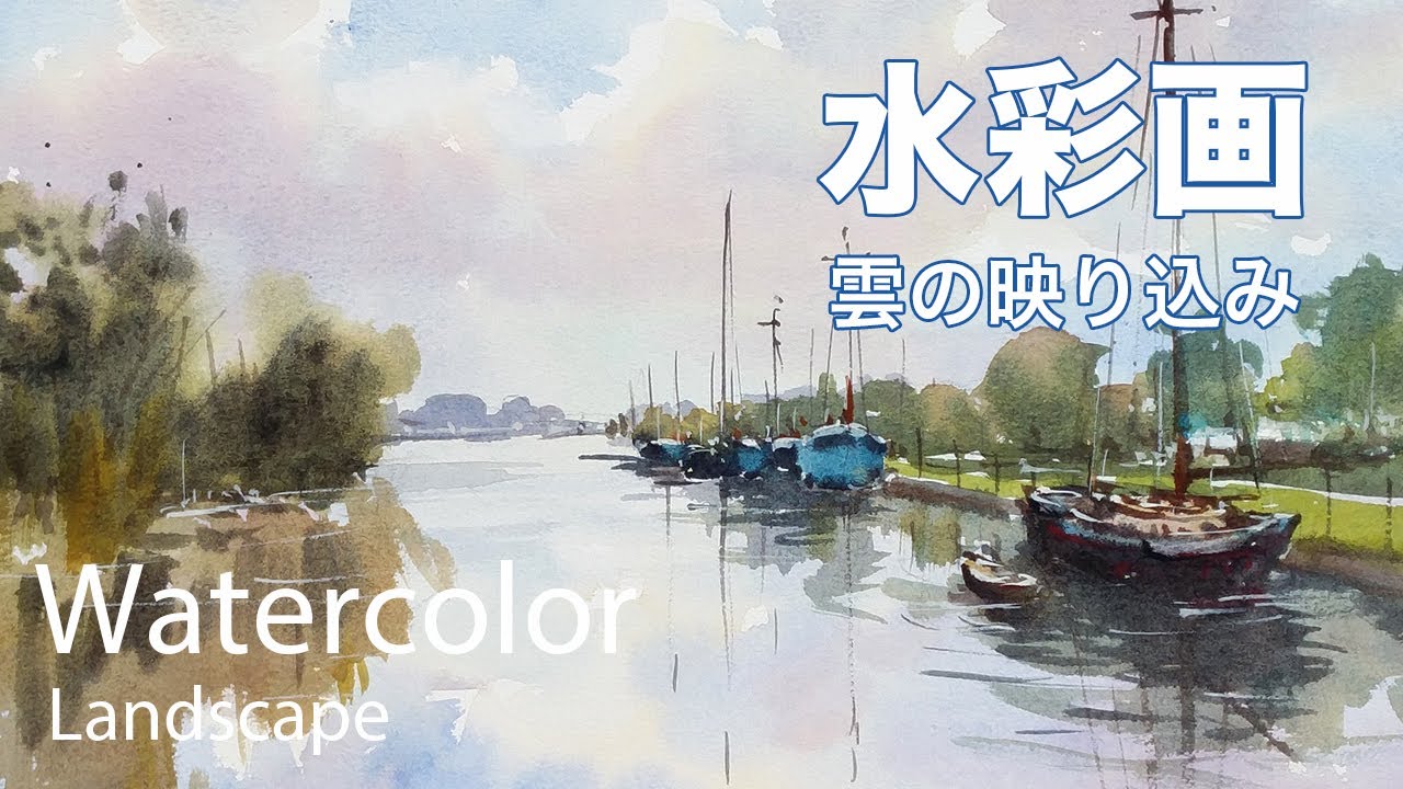 How to loose paint  clouds and water - 雲の映り込み　水彩画
