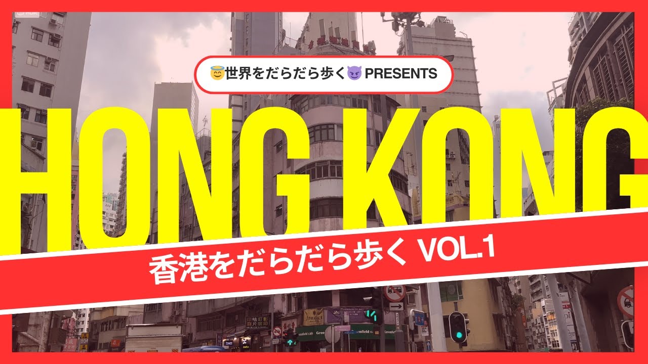 【香港🇭🇰をだらだら歩く】ひさしぶり香港！⚡ 香港編vol.1 世界をだらだら歩くPart38
