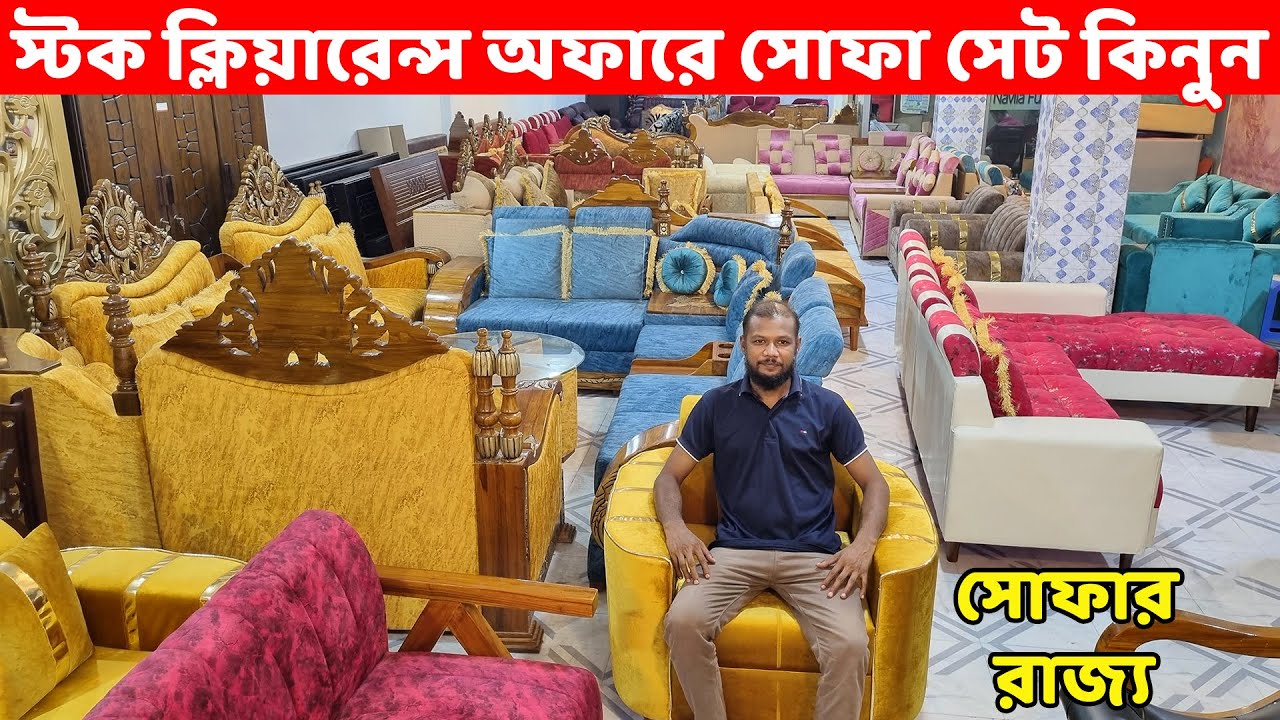 স্টক ক্লিয়ারেন্স অফারে ভালোমানের সোফা সেট কিনুন || Sofa Price in Bangladesh //New Sofa Design 2025