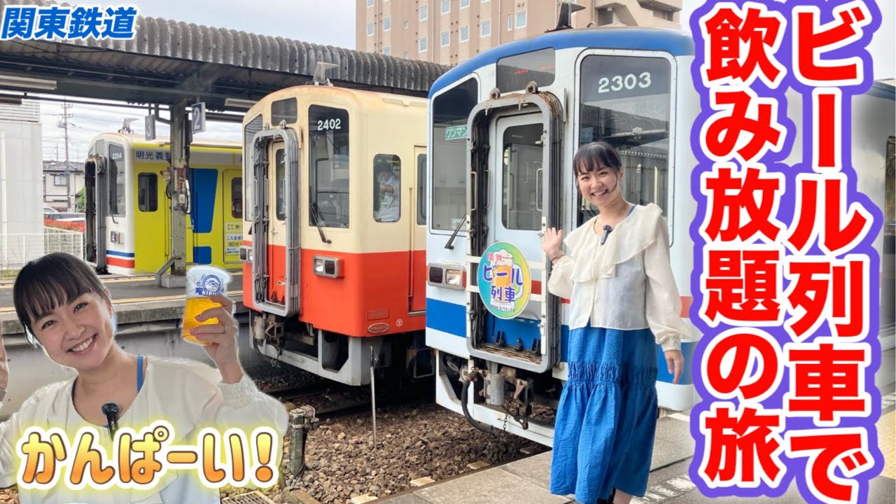【最高何杯⁉︎】列車でビール飲み放題！in関東鉄道　#鉄道 #ビール #japanrailway