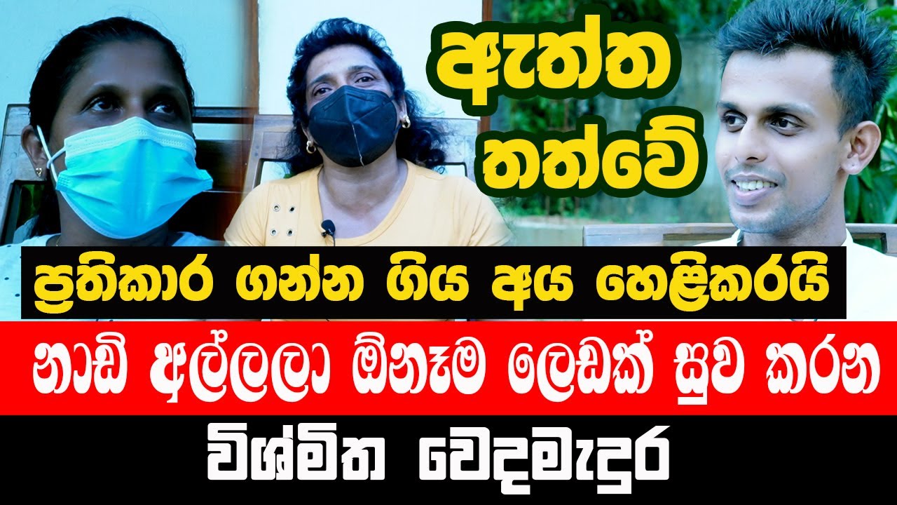 නාඩි අල්ලලා ඕනෑම ලෙඩක් සුව කරන විශ්මිත වෙදමැදුර | ඇත්ත තත්වේ ප්‍රතිකාර ගන්න ගිය අය හෙළිකරයි