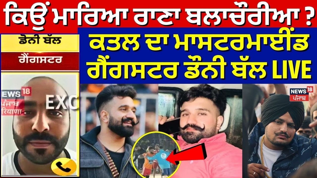 ਕਿਉਂ ਮਾਰਿਆ Rana Balachaur ? ਕਤਲ ਦਾ ਮਾਸਟਰਮਾਈਂਡ Gangster Doni Bal LIVE | News18