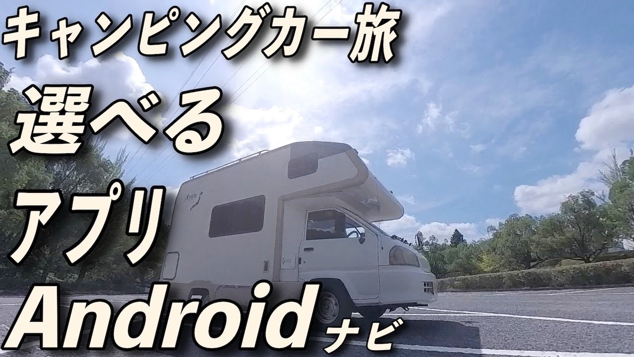 【130万円のキャンピングカー】にAndroidナビを取り付けたらワクワクが止まりません｜「ATOTO S8MS」