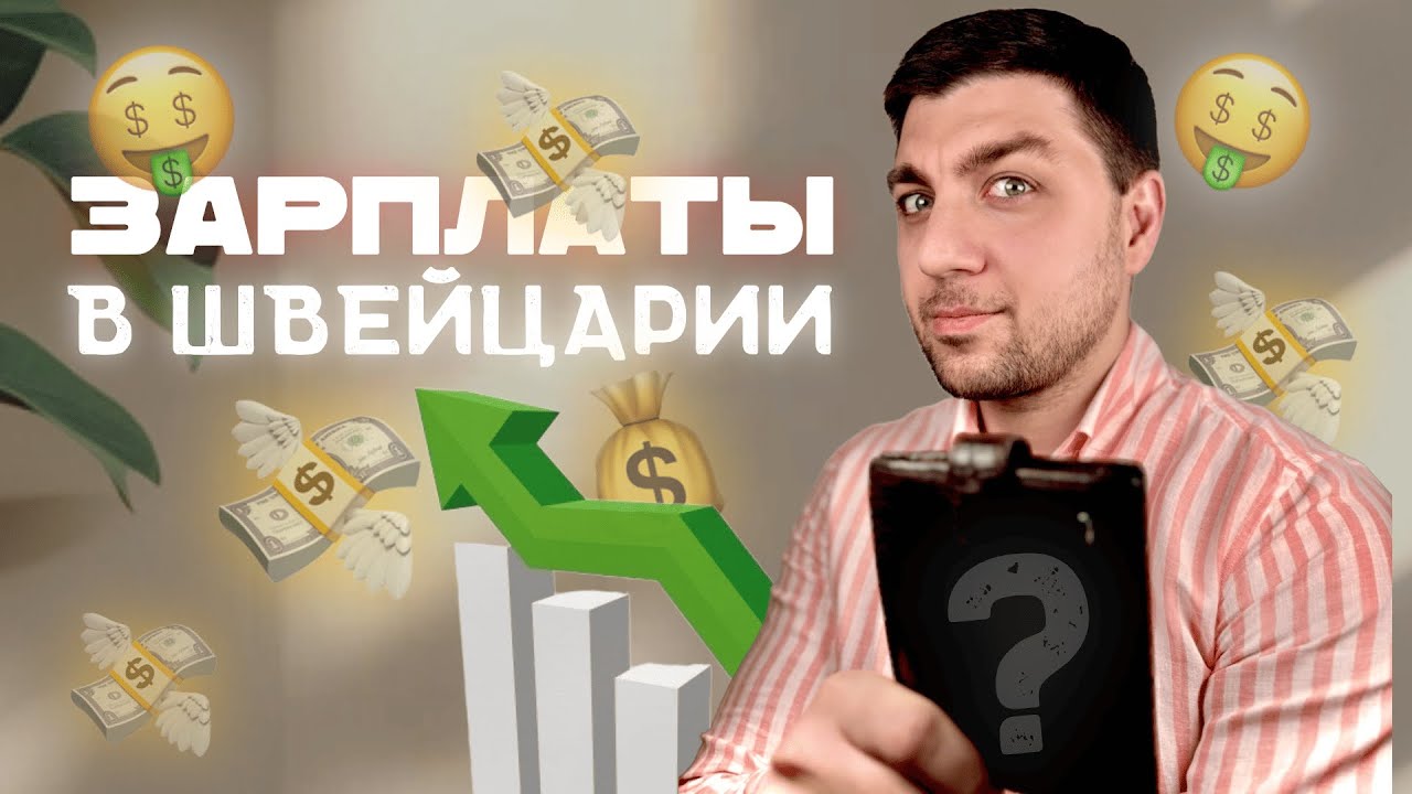 Врач в Швейцарии = Миллионер? Вся правда о зарплатах...