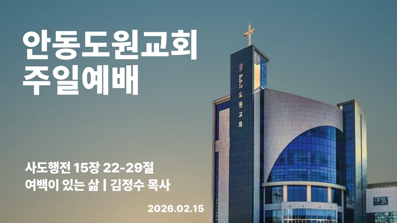 안동도원교회 주일예배