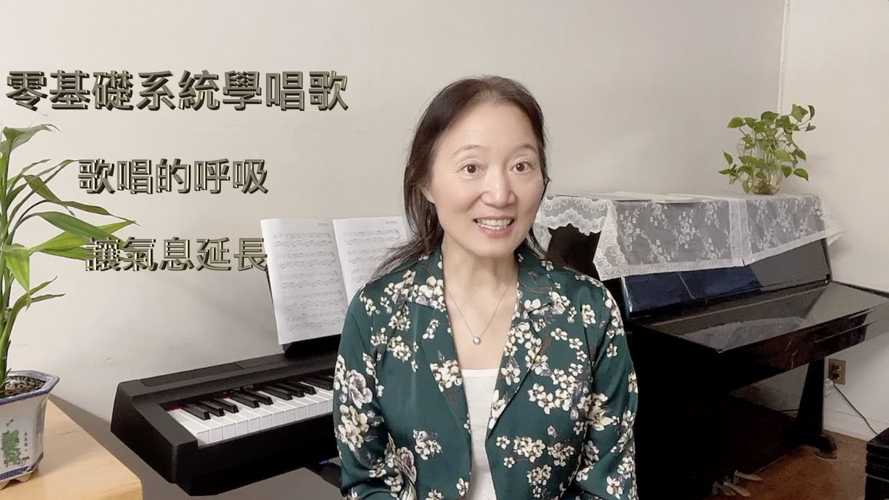 第02課 讓氣息延長  歌唱教學  歌唱技巧 零基礎學生系統學唱歌的基本知識和發聲方法  讓歌聲唱好聽