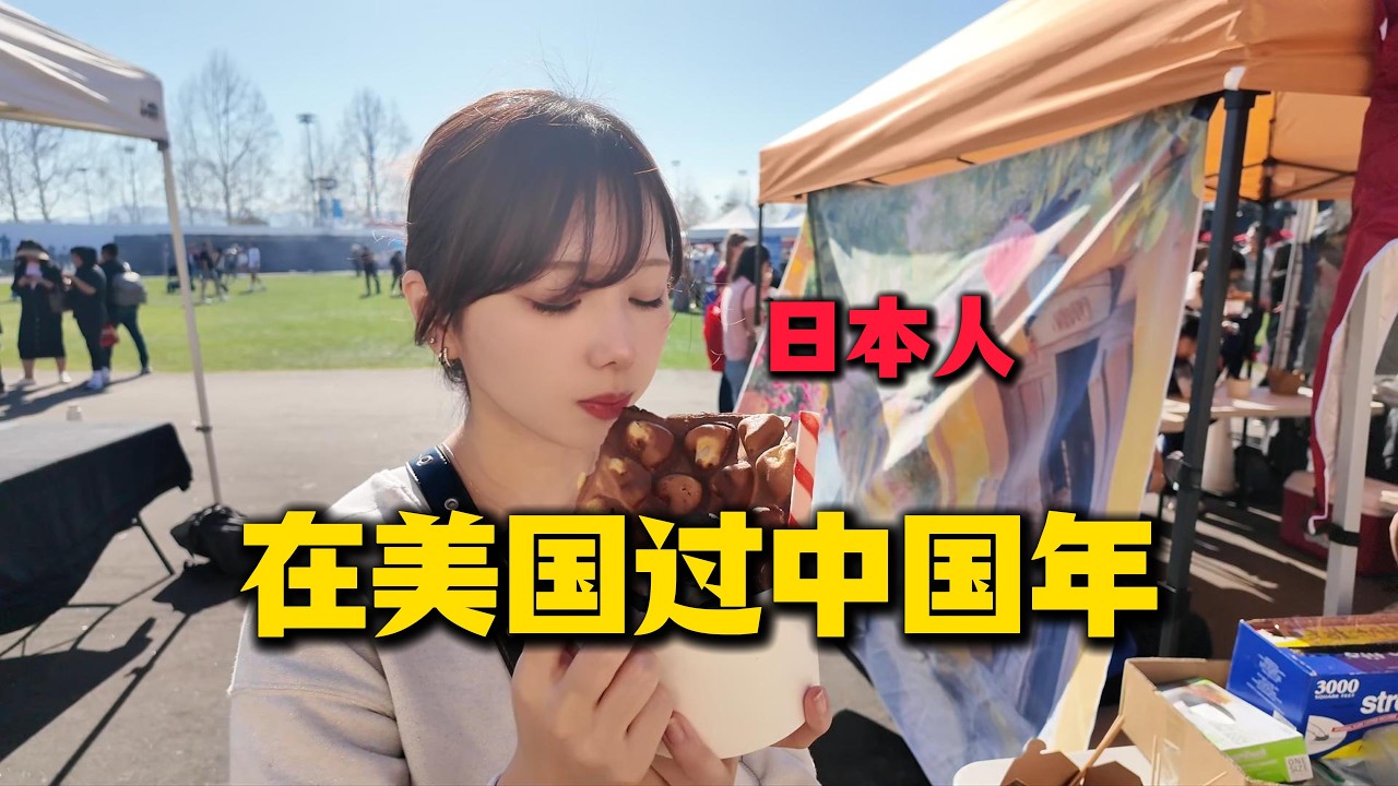 带日本老婆在美国参加中国年活动！天价小吃！