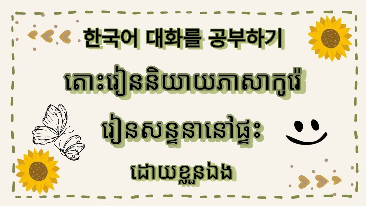 Изучайте разговорный корейский язык / MNKR Learning