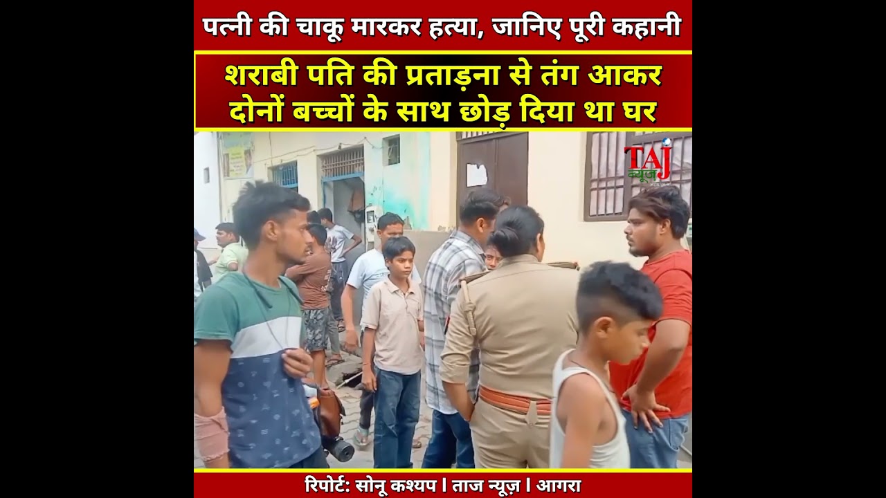 Agra News | Tajganj Murder | मायके में रह रही पत्नी की चाकू मारकर हत्या, पति गिरफ्तार