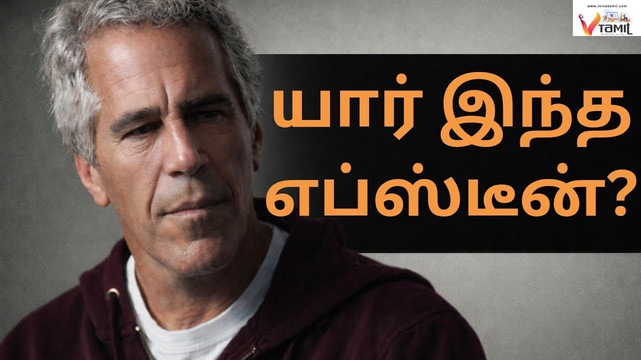 யார் இந்த எப்ஸ்டீன்?