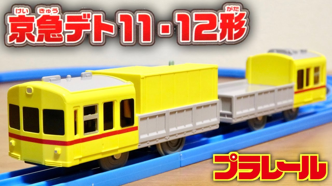 元祖！幸せを運ぶ黄色い電車☆京急オリジナル車両 プラレール デト11・12形 かなり特殊な車両で 資材運搬用の滅多に見れない電車 気になる人はおとどけいきゅうで！