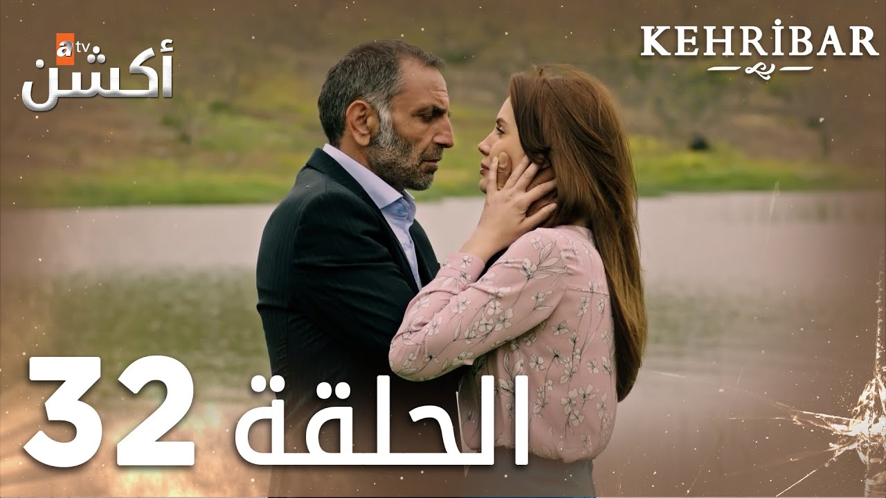 مسلسل العنبر | الحلقة 32 | مدبلج | Kehribar