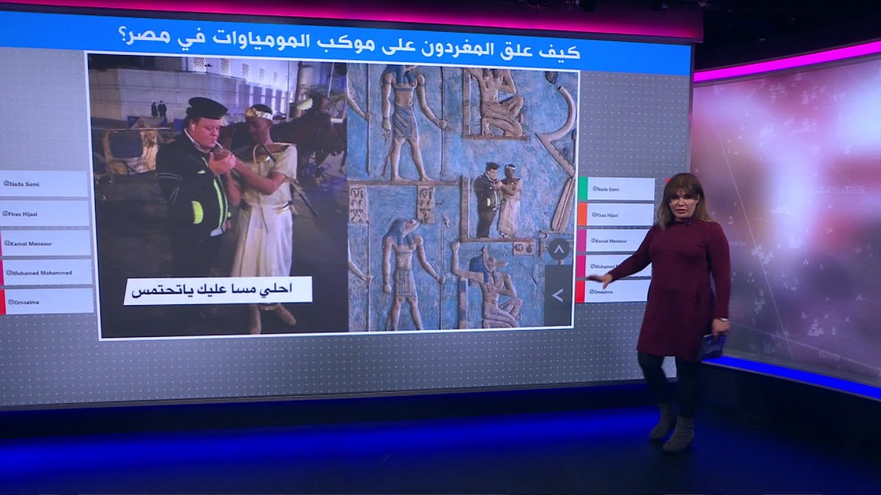 بعد موكب المومياوات الملكية المهيب، جدل حول تكلفة الفعاليات والهوية المصرية