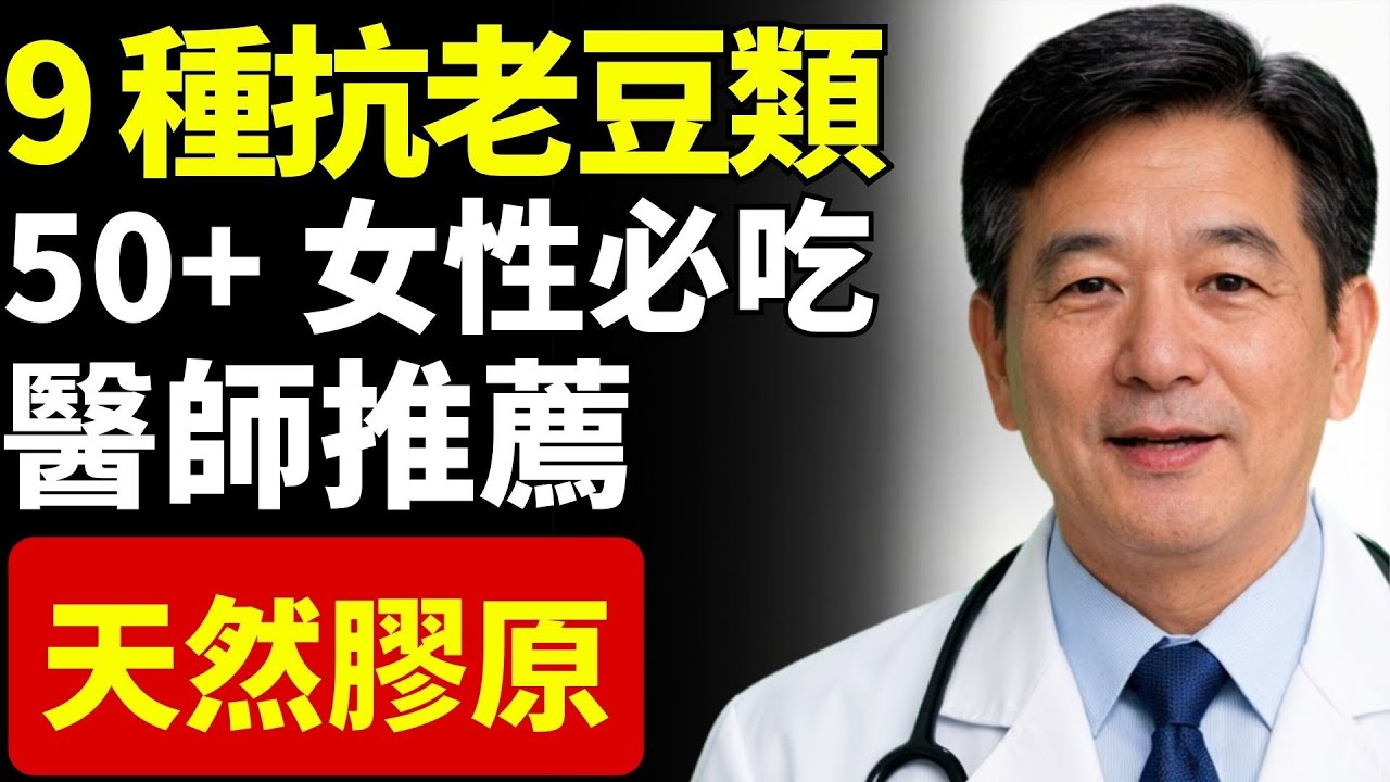 50 歲後女性必吃的 9 種抗老豆類與豆科食物，自然支持膠原蛋白生成
