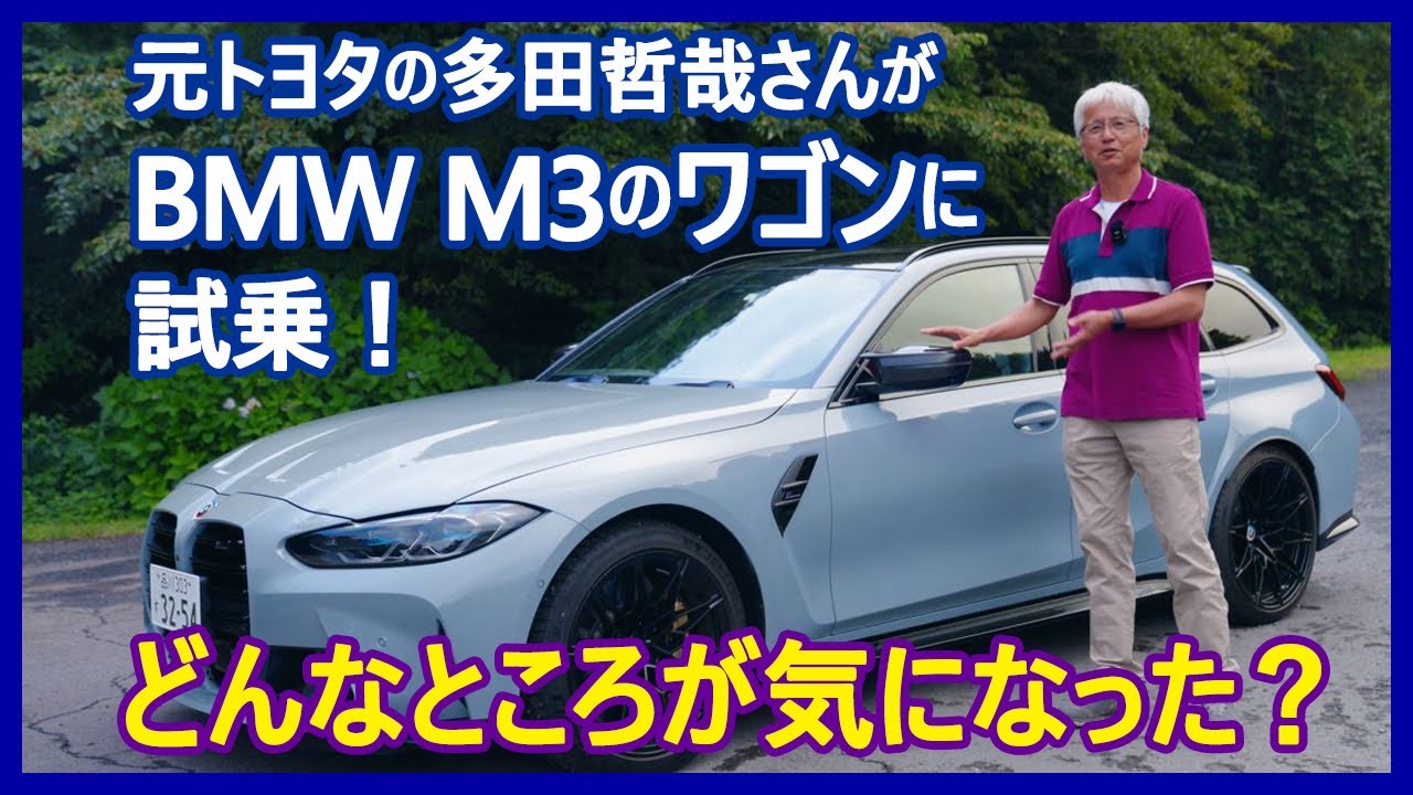 あの多田哲哉の自動車放談――BMW M3コンペティションM xDriveツーリング編