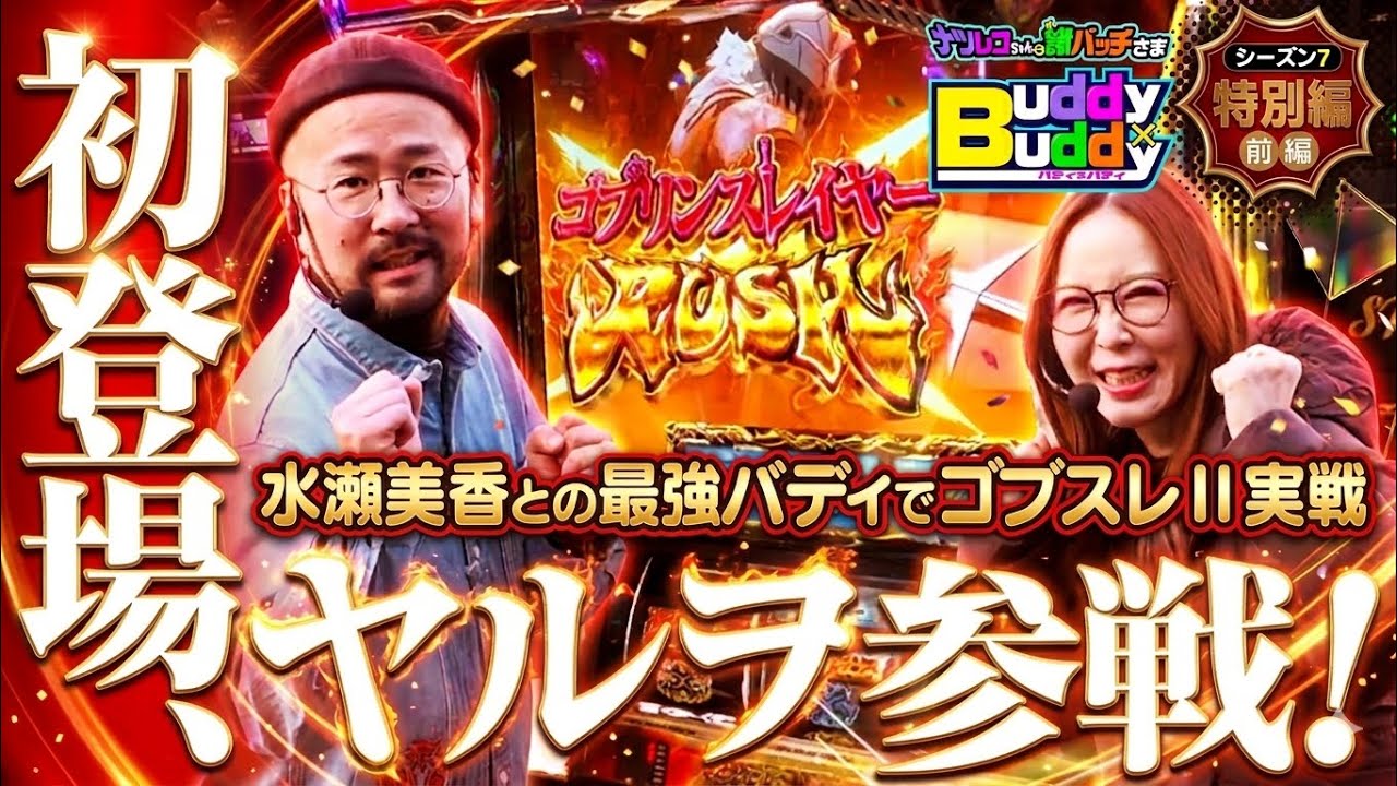 ゴブスレIIでヤルヲ&times;水瀬美香の最強バディ誕生！この二人、相性良すぎて止められない 【Buddy&times;Buddy シーズン7 特別編#3】前編《ヤルヲ》《水瀬美香》ナツレコちゃんと諸バッチ様のバディバディ