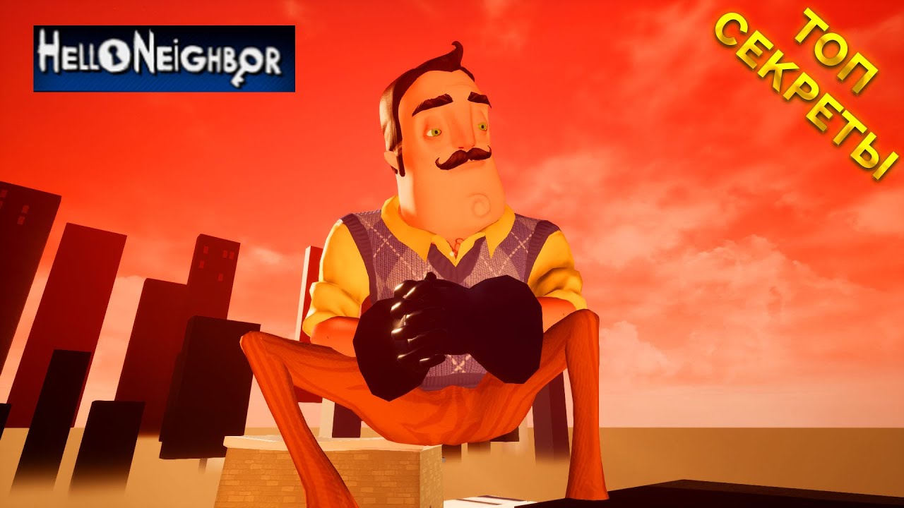 ПРИВЕТ СОСЕД ТОП СЕКРЕТЫ И ПАСХАЛКИ В ИГРЕ HELLO NEIGHBOR