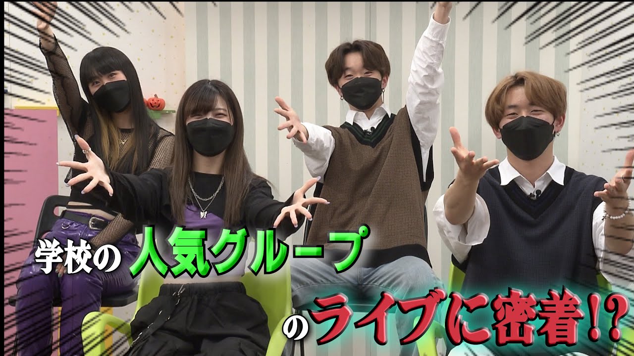 学校で人気２グループのライブに密着してみました！！【On stage#26】