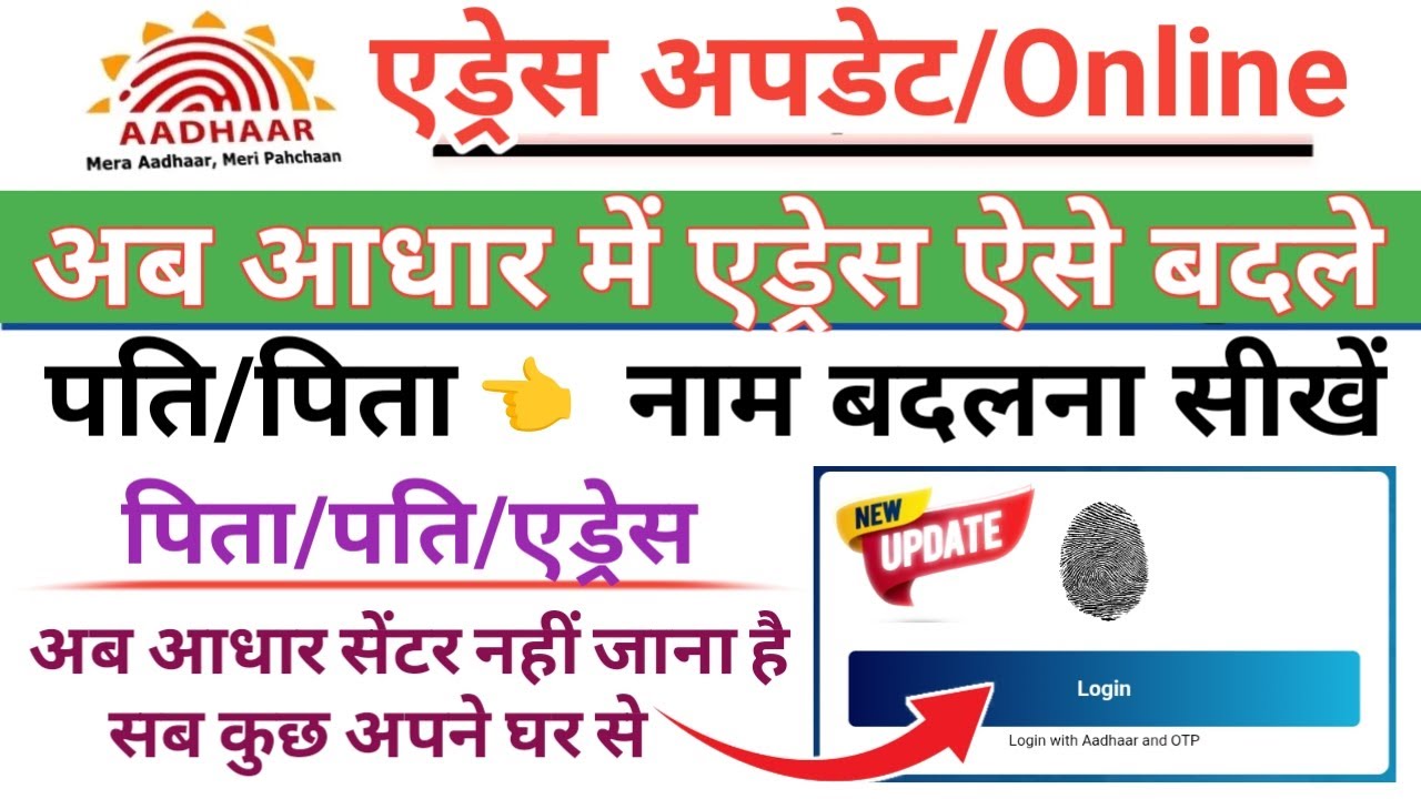 आधार कार्ड एड्रेस अपडेट करने का सबसे तेज़ तरीका