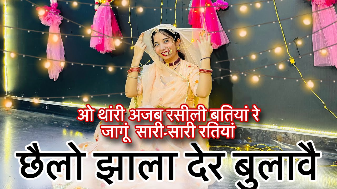 || chhailo jhala dair bulave || छेलों झाला देर बुलावे || new Rajasthani dance || 
