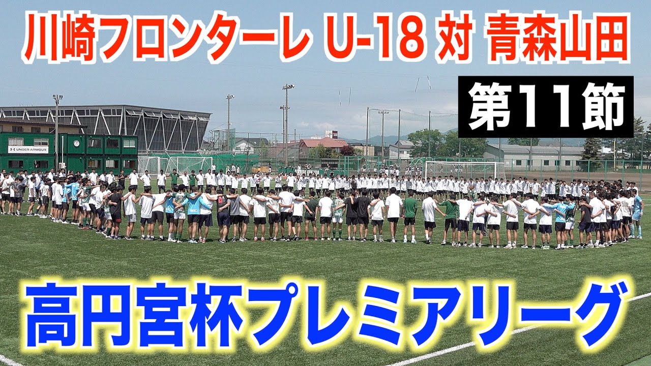 【サッカー】高円宮杯プレミアリーグ2025 第11節 川崎フロンターレU-18対青森山田