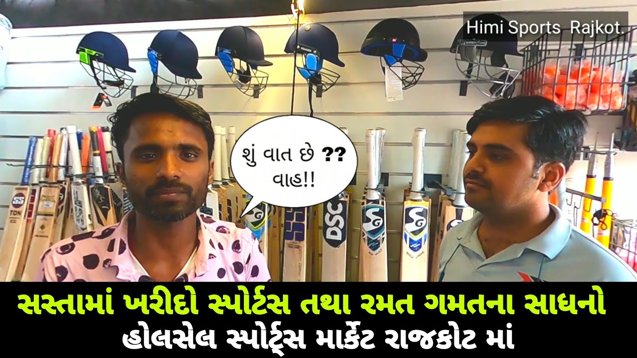 Rajkot | Sports Equipments નું સૌરાષ્ટ્ર નું Biggest સ્ટોર | Himi Sports | Sports accessories