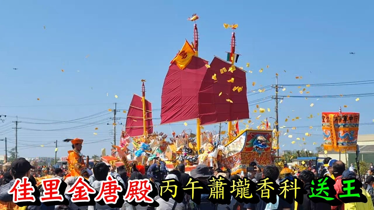 20260311 [送王] 佳里金唐殿丙午蕭壠香科