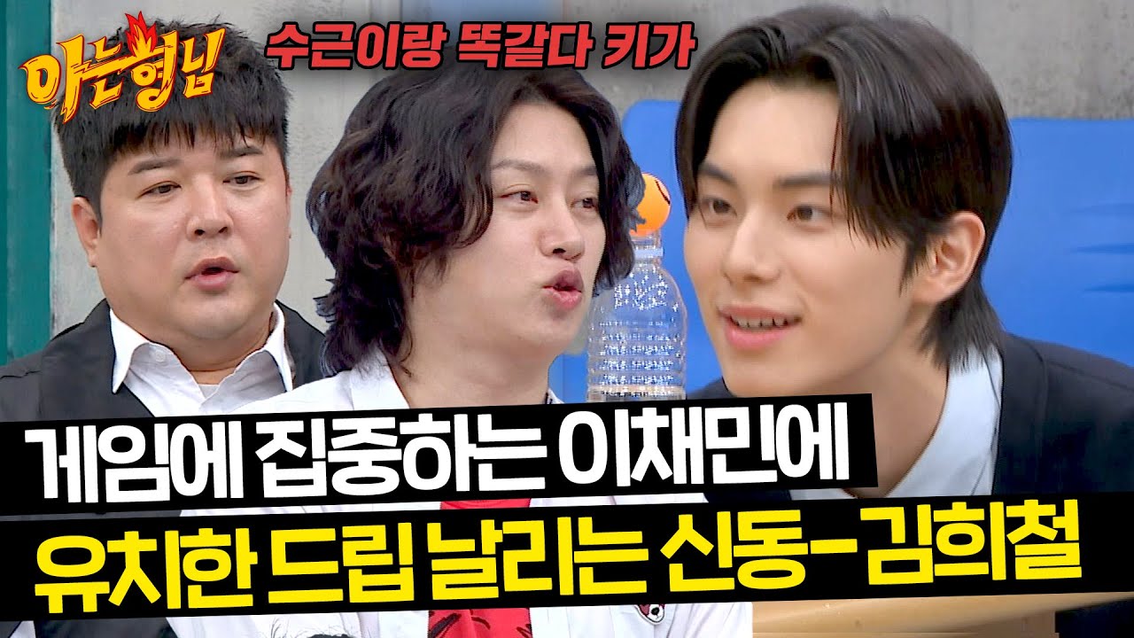 예능 병아리의 맛...(?) 이채민 게임 방해하는 유치찬란 신동-김희철💦 | 아는 형님 436회 | JTBC 240601 방송