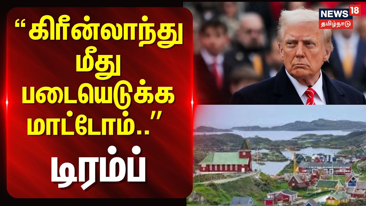 America | Donald Trump | Greenland | Denmark | கிரீன்லாந்து மீது படையெடுக்க மாட்டோம்- டிரம்ப் | N18G
