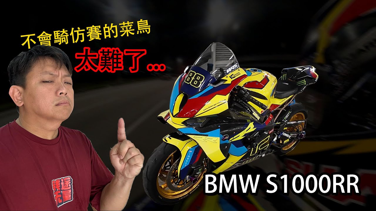 不會騎仿賽摩托，真的太難了··· BMW S1000RR | 青菜摩托評論第13集 QCMS