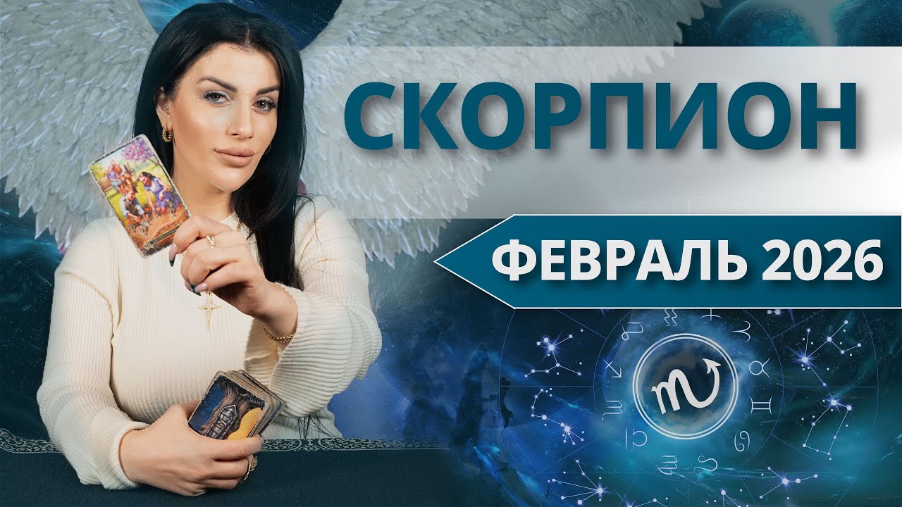 СКОРПИОН ♏ ФЕВРАЛЬ 2026 — Глубинные перемены и развороты | Таро расклад от Анны Арджеванидзе