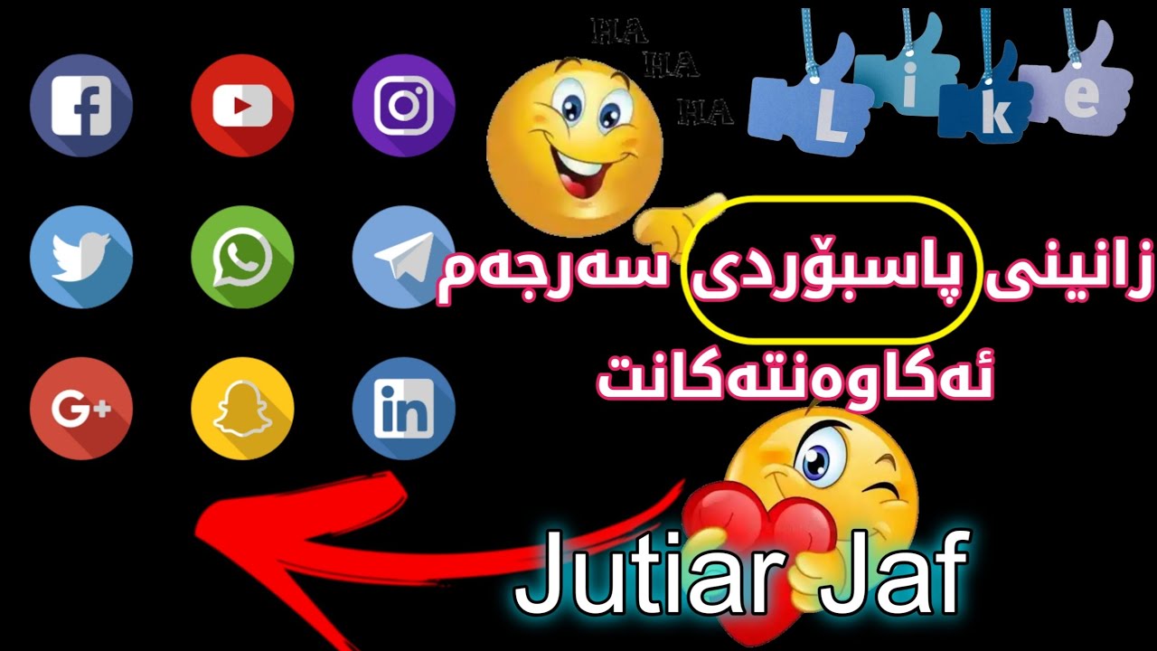 زانینی پاسبۆردی سەرجەم ئەکاوەنتەکانت  فەیسبوک  ئینستەگرام  تویتەر سناپچات تێلێگرام  ... 2021