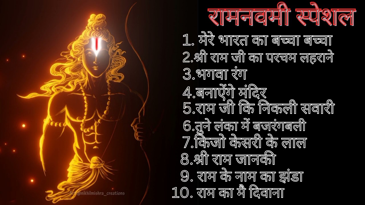 रामनवमी स्पेशल नाॅनस्टौप dj साॅग || Ramnavmi special nonstop dj song list