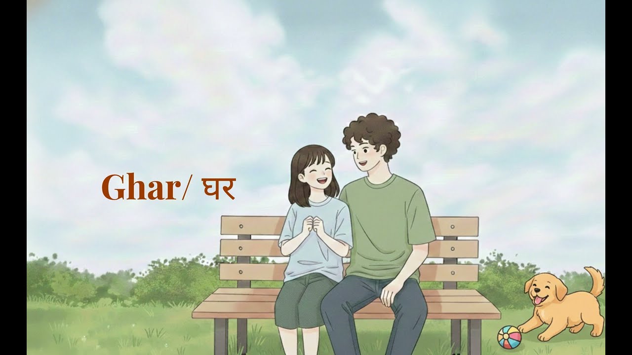 Ghar/ घर